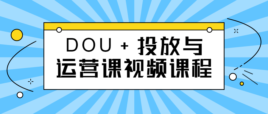 DOU+投放与运营课视频课程-游戏广场