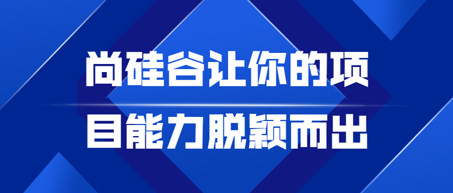 尚硅谷让你的项目能力脱颖而出-游戏广场