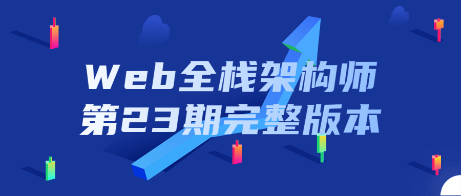 Web全栈架构师第23期完整版本-游戏广场