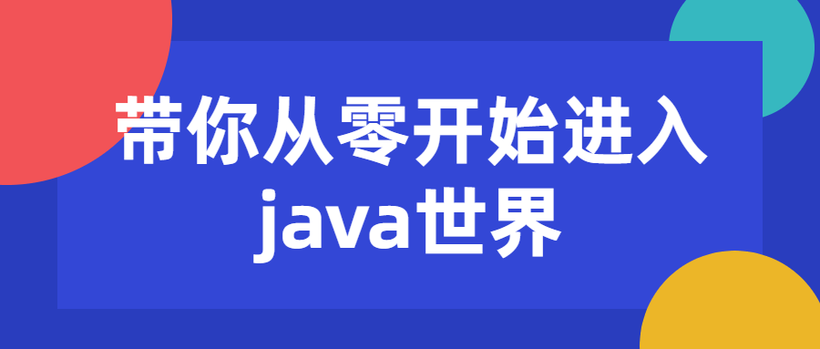 带你从零开始进入java世界-游戏广场