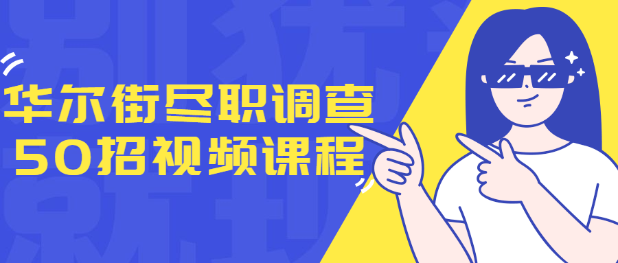 华尔街尽职调查50招视频课程-游戏广场