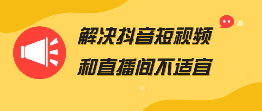 解决抖音短视频和直播间不适宜-游戏广场