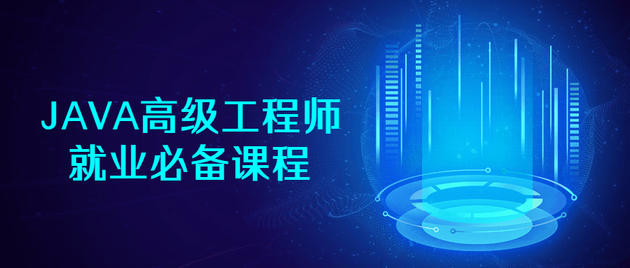 JAVA高级工程师就业必备课程-游戏广场