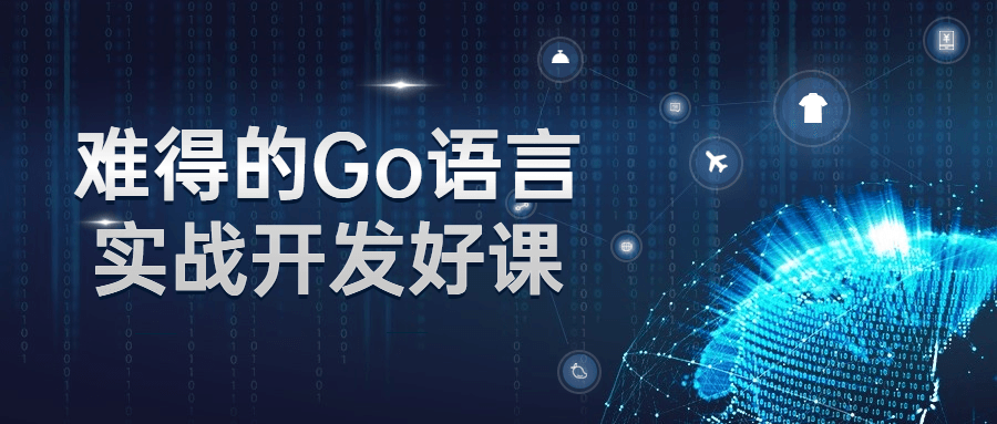 难得的Go语言实战开发好课-游戏广场