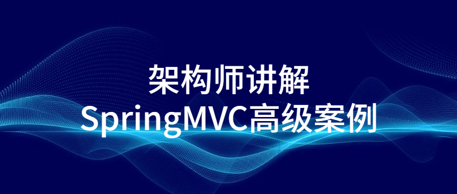 架构师讲解SpringMVC高级案例-游戏广场