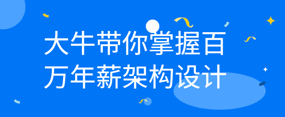 大牛带你掌握百万年薪架构设计-游戏广场