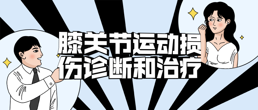 膝关节运动损伤诊断和治疗-游戏广场