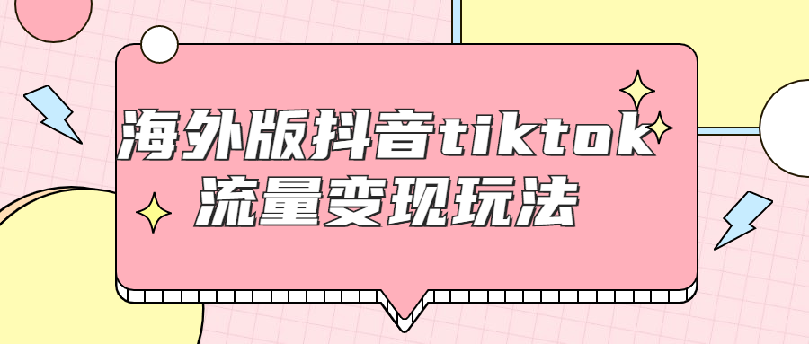 海外版抖音tiktok流量变现玩法-游戏广场