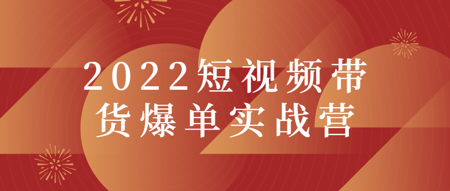 2022短视频带货爆单实战营-游戏广场