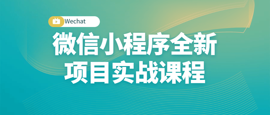 小程序全新项目实战课程-游戏广场