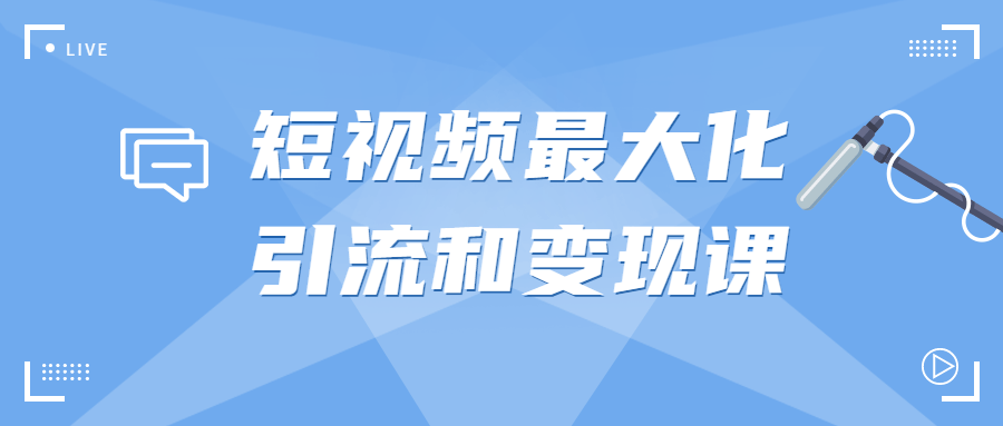 短视频最大化引流和变现课-游戏广场