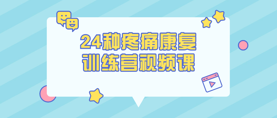 24种疼痛康复训练营视频课-游戏广场