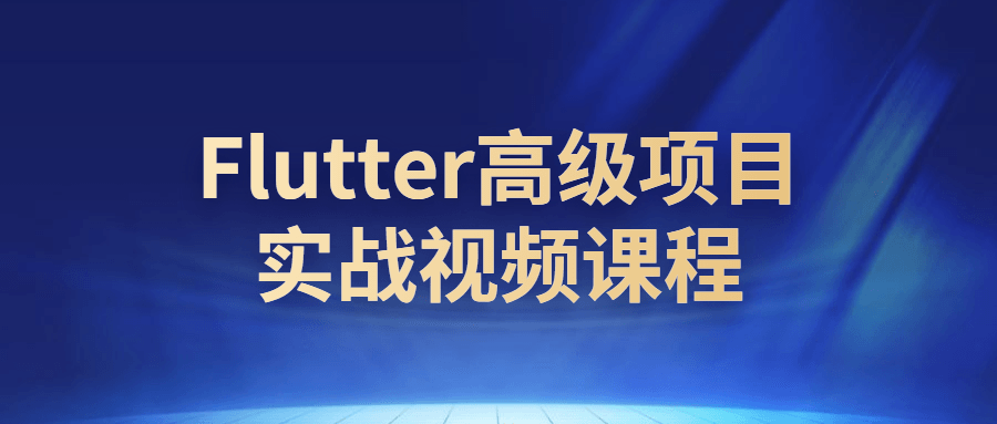 Flutter高级项目实战视频课程-游戏广场