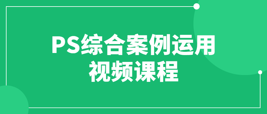 PS综合案例运用视频课程-游戏广场