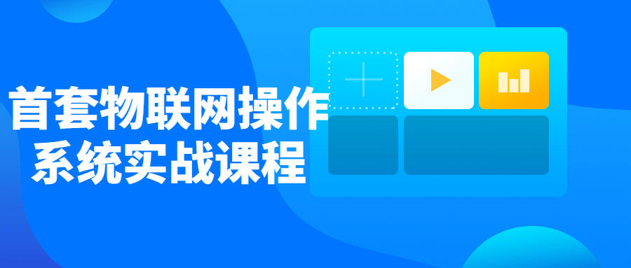 首套物联网操作系统实战课程-游戏广场