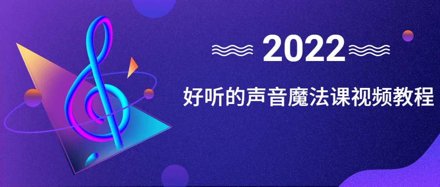 好听的声音魔法课视频教程-游戏广场