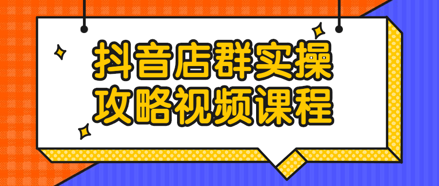 抖音店群实操攻略视频课程-游戏广场