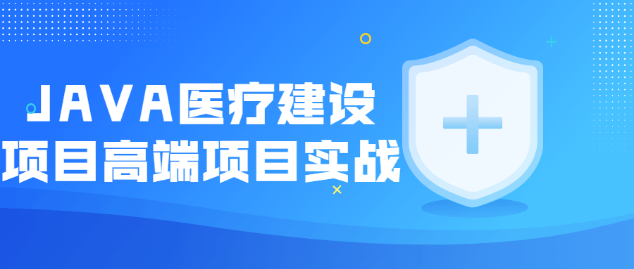 JAVA医疗建设项目高端项目实战-游戏广场