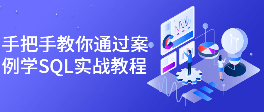 手把手教你通过案例学SQL实战教程-游戏广场