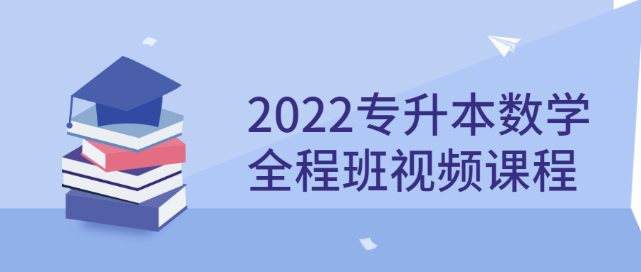 2022专升本数学全程班视频课程-游戏广场