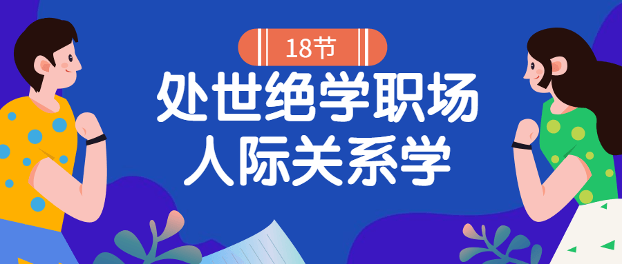 18堂处世绝学职场人际关系学-游戏广场