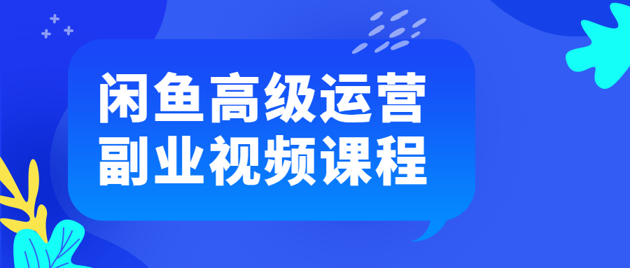 闲鱼高级运营副业视频课程-游戏广场