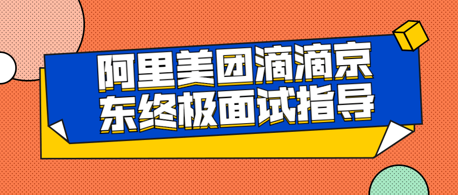 阿里美团滴滴京东终极面试指导-游戏广场