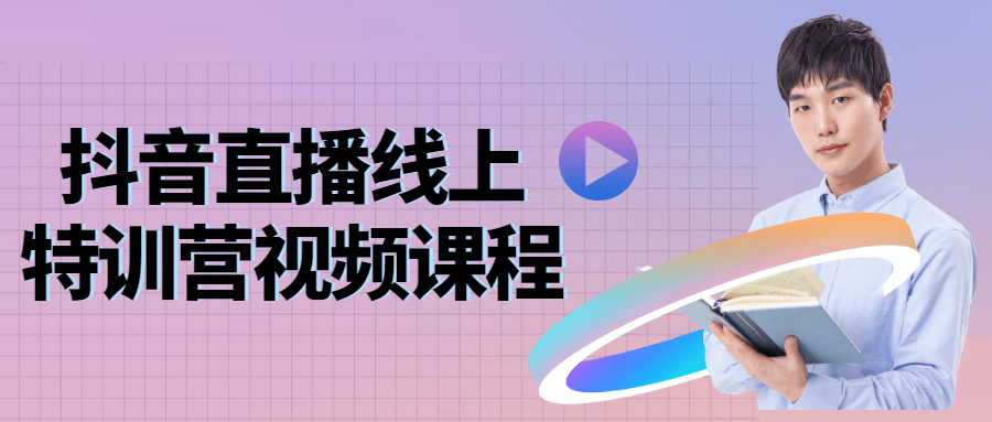 抖音直播线上特训营视频课程-游戏广场