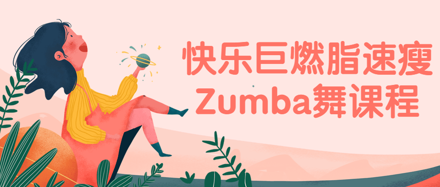 快乐巨燃脂速瘦Zumba舞课程-游戏广场