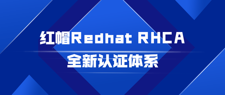 红帽RedhatRHCA全新认证体系-游戏广场