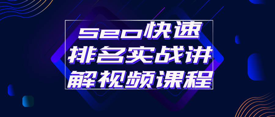 seo快速排名实战讲解视频课程-游戏广场