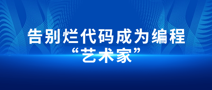 告别烂代码成为编程“艺术家”-游戏广场