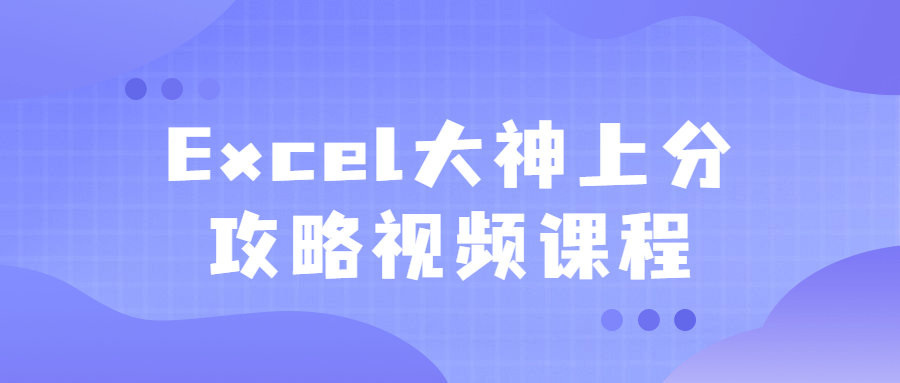 Excel大神上分攻略视频课程-游戏广场