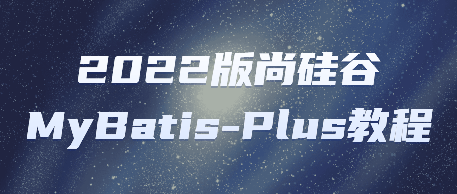 2022版尚硅谷MyBatis-Plus教程-游戏广场