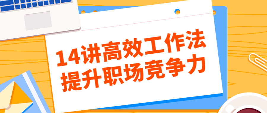 14讲高效工作法提升职场竞争力-游戏广场