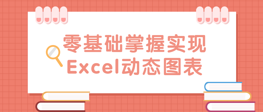 零基础掌握实现Excel动态图表-游戏广场