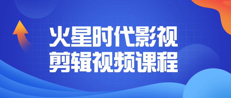 火星时代影视剪辑视频课程-游戏广场