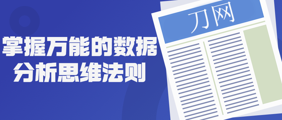 掌握万能的数据分析思维法则-游戏广场