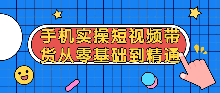 短视频带货从零基础到精通-游戏广场