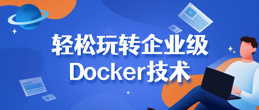 轻松玩转企业级Docker技术-游戏广场