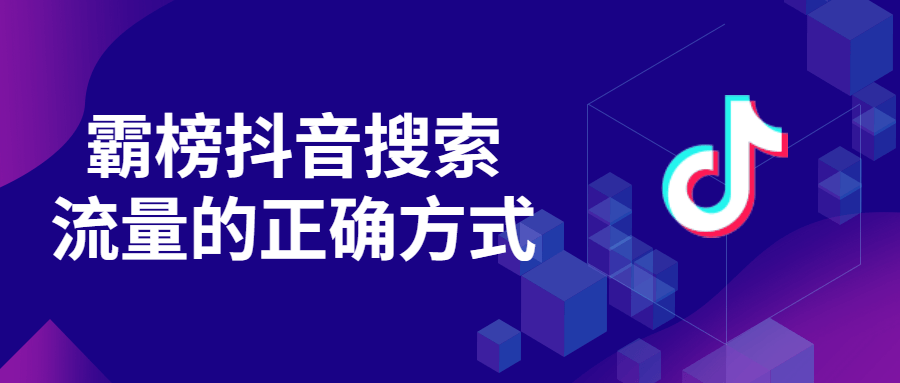 霸榜抖音搜索流量的正确方式-游戏广场