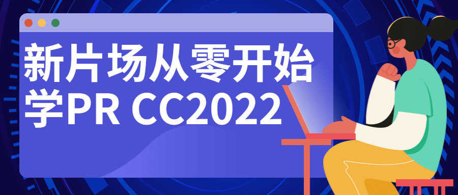 新片场从零开始学PRCC2022-游戏广场