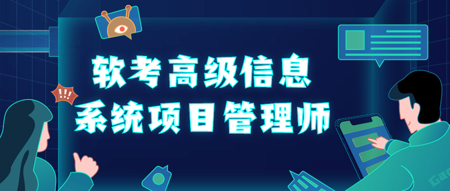 软考高级信息系统项目管理师-游戏广场