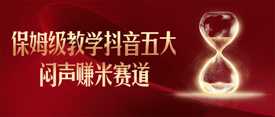 保姆级教学抖音五大闷声赚米赛道-游戏广场