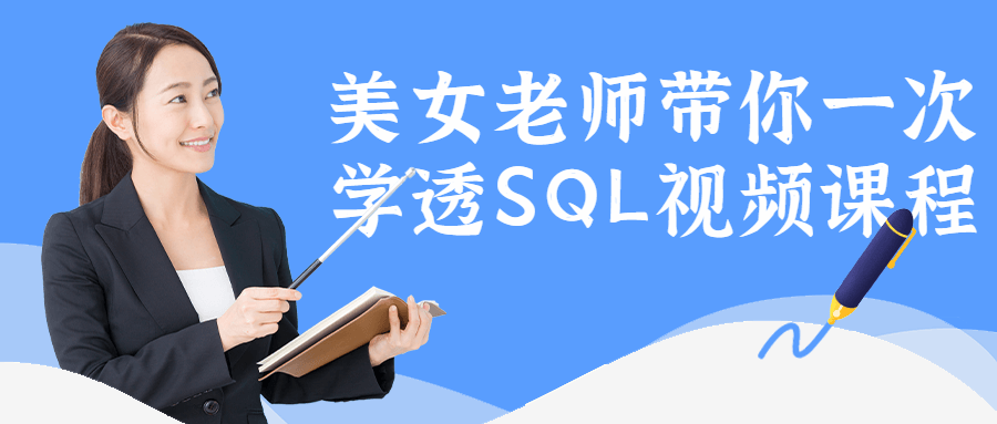 美女老师带你一次学透SQL视频课程-游戏广场