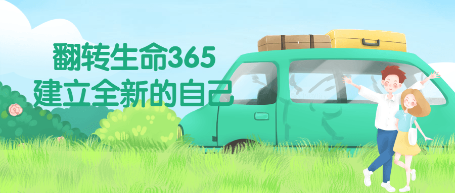 翻转生命365建立全新的自己-游戏广场