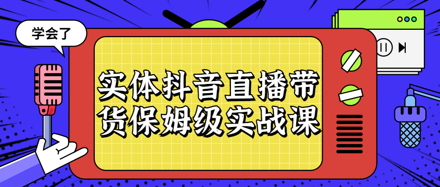 实体抖音直播带货保姆级实战课-游戏广场