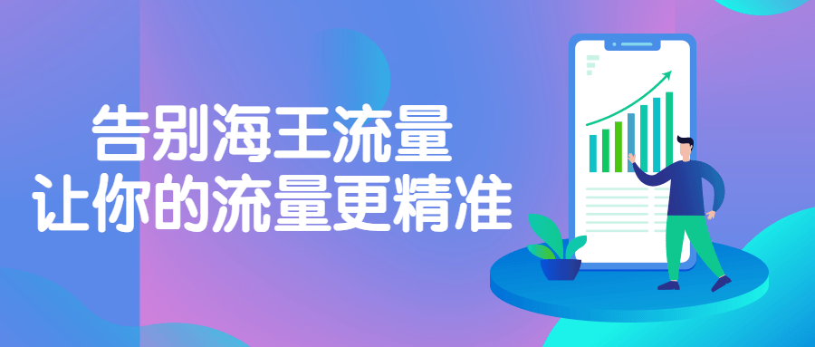 告别海王流量，让你的流量更精准-游戏广场