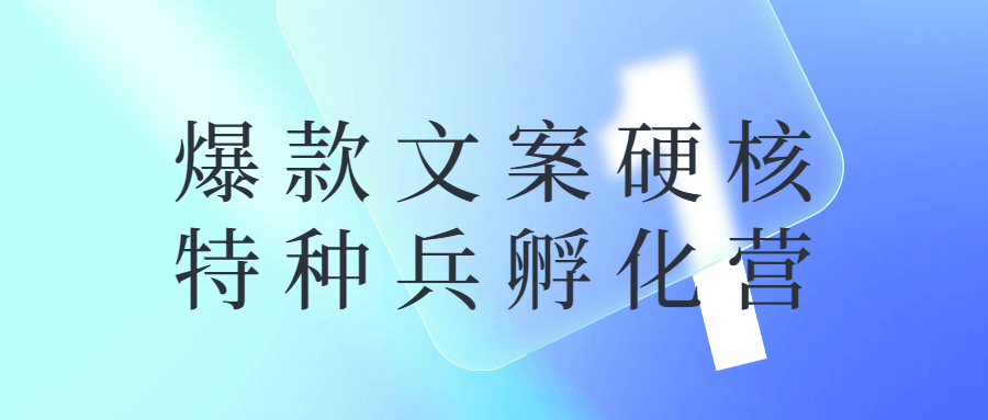 爆款文案硬核特种兵孵化营-游戏广场