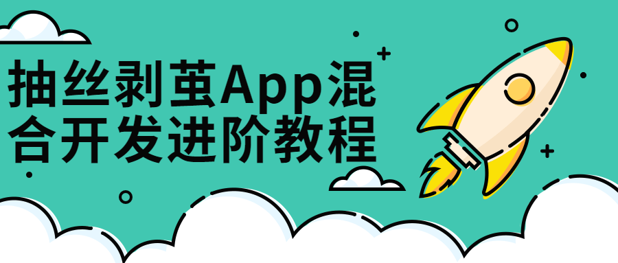 抽丝剥茧App混合开发进阶课-游戏广场